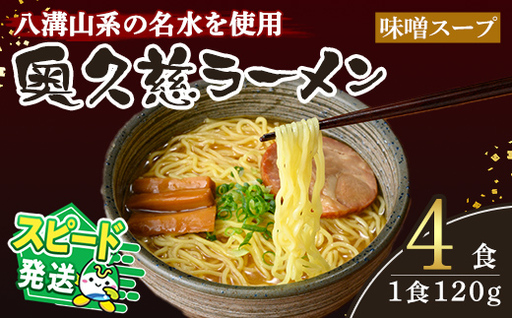 [すぐ届く!]奥久慈ラーメン 味噌スープ 4食セット 味噌ラーメン 生麺 スピード発送 [ラーメン][ho1708]
