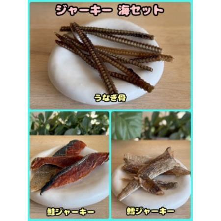 【ふるさと納税限定セット】【わんちゃん用ペットフード】ジャーキー海セット【1754027】