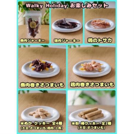 【ふるさと納税限定セット】【わんちゃん用ペットフード】WalkyHolidayお楽しみセット【1754052】
