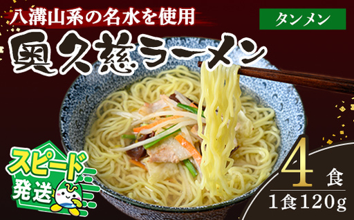 [すぐ届く!]奥久慈ラーメン タンメン 4食セット 湯麵 生麺 スピード発送 [ラーメン][ho1709]