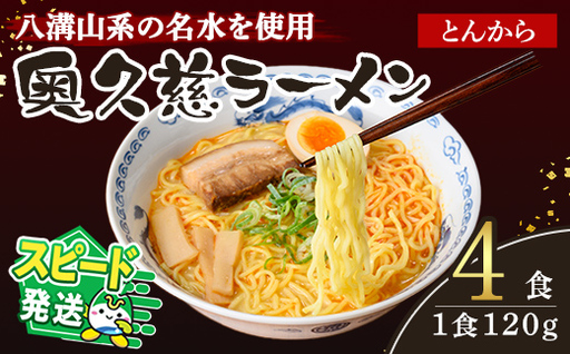 [すぐ届く!]奥久慈ラーメン とんから 4食セット 豚骨ラーメン 生麺 スピード発送 [ラーメン][ho1710]