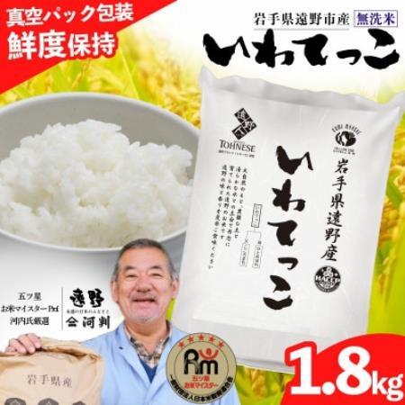 無洗米 いわてっこ 1.8kg 遠野産 真空パック 五ツ星お米マイスター厳選【コメマルシェ河判】精米【1486165】