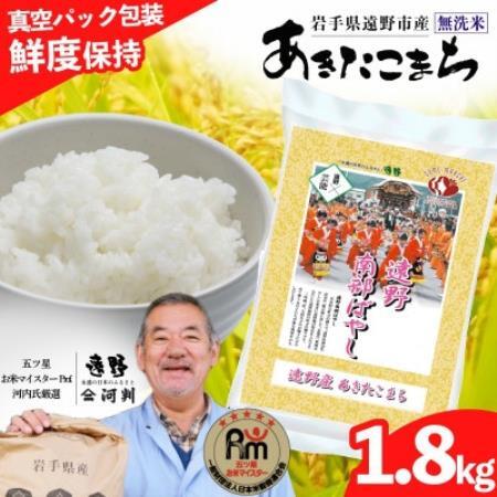 無洗米 あきたこまち 1.8kg 真空 遠野産【真空パック】五ツ星お米マイスター【コメマルシェ河判】【1486167】