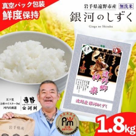 無洗米 銀河のしずく 1.8kg 真空パック 遠野産 五ツ星お米マイスター [コメマルシェ河判]精米