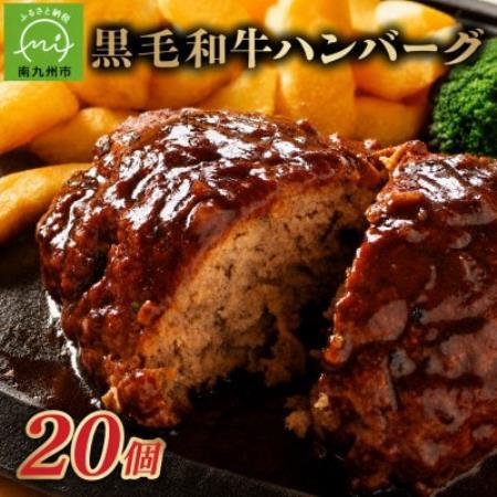 黒毛和牛ハンバーグ20個 合計 3kg【配送不可地域：離島】【1760210】