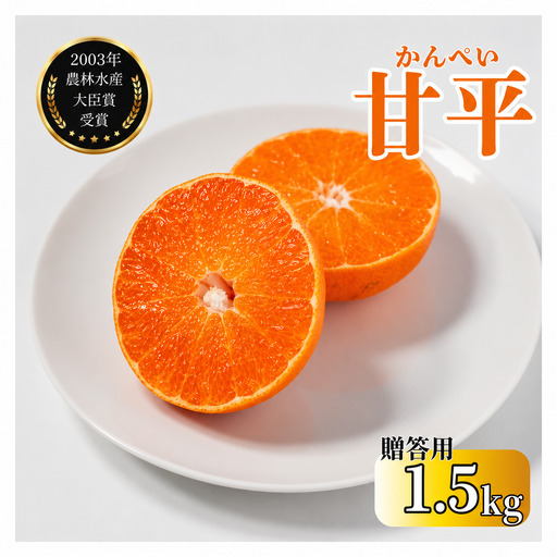 [先行予約][発送期間:2027年2月〜なくなり次第終了][贈答用]甘平 約1.5g みかん みかん