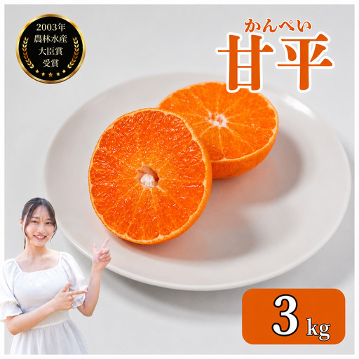 [先行予約][発送期間:2027年2月〜なくなり次第終了 ][家庭用]甘平 3kg みかん みかん