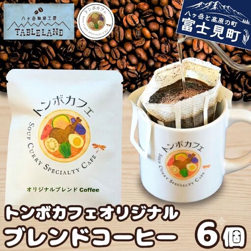 トンボカフェオリジナルブレンドコーヒー ドリップバッグ 6個 | ドリップ コーヒー 珈琲 八ヶ岳珈琲工房テーブルランド トンボカフェ 