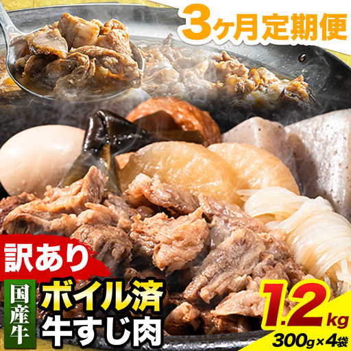 【3ヶ月定期便】★便利なボイル済★ 国産 牛の 牛すじ 牛筋 ボイル済 1.2kg × 3回 1袋 300g《お申込み月の翌月から出荷開始》