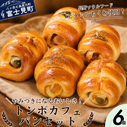 トンボカフェおまかせセット 6個 トンボカフェ 