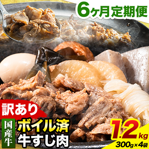 【6ヶ月定期便】★便利なボイル済★ 国産 牛の 牛すじ 牛筋 ボイル済 1.2kg × 6回 1袋 300g《お申込み月の翌月から出荷開始》 訳あり すじ肉 牛すじ煮込み