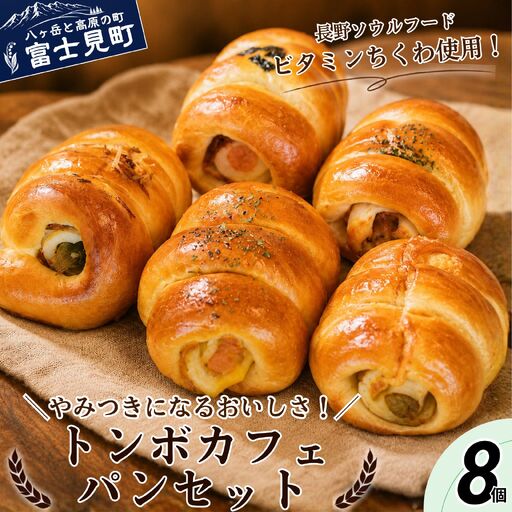 トンボカフェおまかせセット 8個 トンボカフェ [58212623]