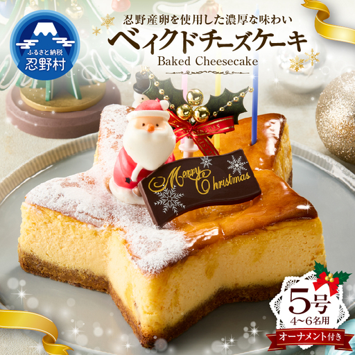 ＼2026年 先行予約!!/忍野村の濃厚ベイクドチーズケーキ[星形]