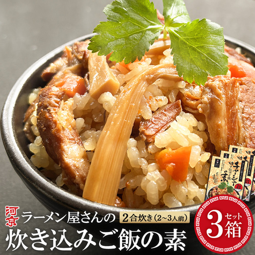 ラーメン屋さんのチャーシュー炊き込みご飯の素 3箱セット[07208-0939]