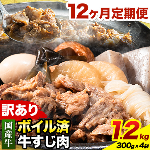 【12ヶ月定期便】★便利なボイル済★ 国産 牛の 牛すじ 牛筋 ボイル済 1.2kg × 12回 1袋 300g《お申込み月の翌月から出荷開始》