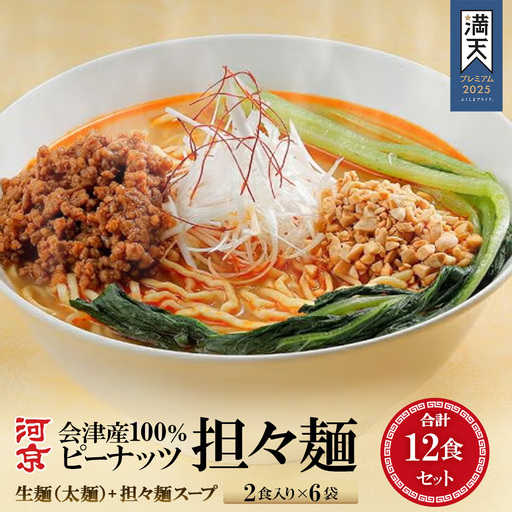会津産100%ピーナッツ担々麺2食×6袋セット[07208-0942]