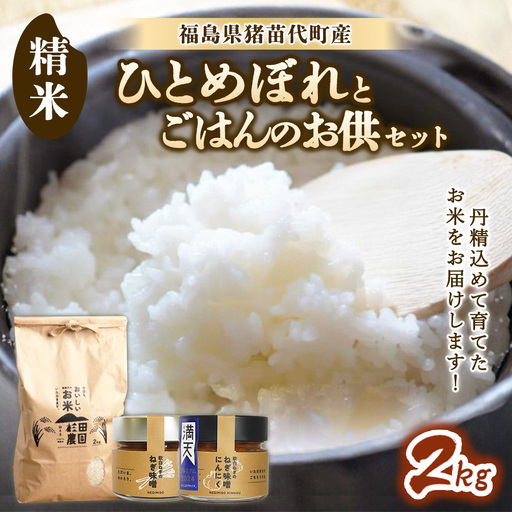 【セット】 お米 ひとめぼれ 2㎏とごはんのお供（軟白ねぎのねぎ味噌とねぎ味噌にんにく）セット | 生産者直送 白米 精米 ネギみそ 葱味噌 葱みそ おかず