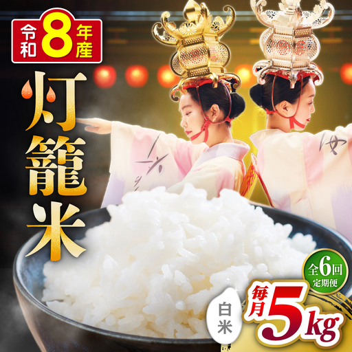 【全6回定期便】白米 灯籠米 5kg 令和8年産 熊本県産米 ブレンド米 送料無料 お米 国産 農家応援 【株式会社 農産ベストパートナー】[ZBP159]