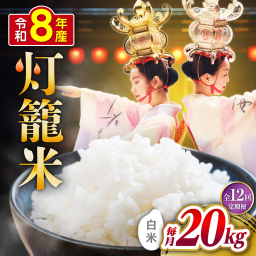 【全12回定期便】白米 灯籠米 20kg 令和8年産 熊本県産米 ブレンド米 送料無料 お米 国産 農家応援 【株式会社 農産ベストパートナー】[ZBP168]