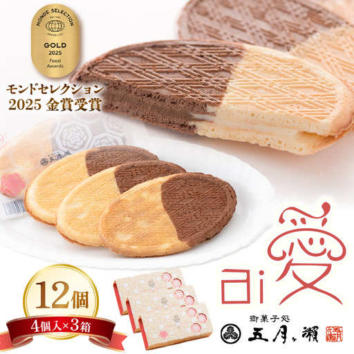 愛 (ai) 4個入×3箱 (12個) クッキー 焼菓子 銘菓 五月ヶ瀬 [A-4119]