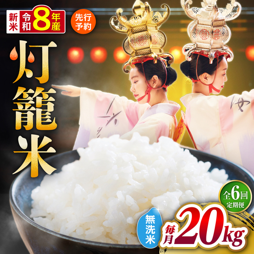 【先行予約】【全6回定期便】無洗米 灯籠米 20kg 令和8年産 熊本県産米 ブレンド米 送料無料 お米 国産 農家応援 【株式会社 農産ベストパートナー】[ZBP179]
