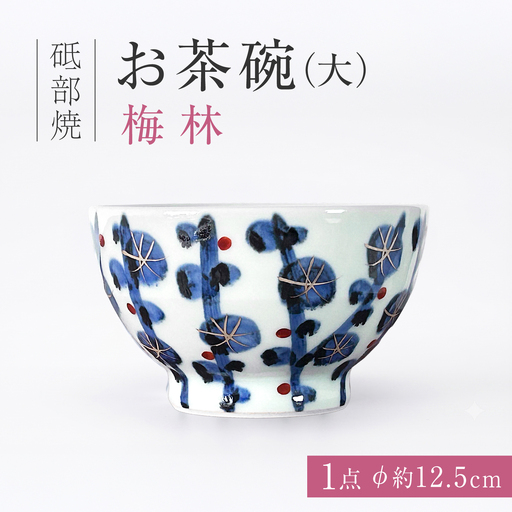 砥部焼 お茶碗（大）梅林 / 砥部焼  お茶碗 茶碗 ご飯茶碗 ちゃわん 食器 器 焼き物 焼物 手作り 梅林 ギフト プレゼント / 愛媛県砥部町/ 西岡工房[BJCV001]