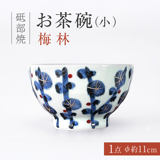 砥部焼 お茶碗（小）梅林 / 砥部焼  お茶碗 茶碗 ご飯茶碗 ちゃわん 食器 器 焼き物 焼物 手作り 梅林 ギフト プレゼント / 愛媛県砥部町/ 西岡工房[BJCV002]