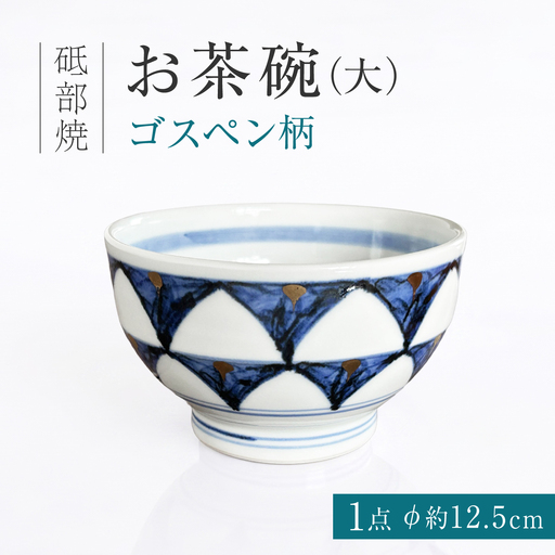 砥部焼 お茶碗（大）ゴスペン柄 / 砥部焼  お茶碗 茶碗 ご飯茶碗 ちゃわん 食器 器 焼き物 焼物 手作り ギフト プレゼント / 愛媛県砥部町/ 西岡工房[BJCV003]