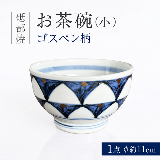 砥部焼 お茶碗（小）ゴスペン柄 / 砥部焼  お茶碗 茶碗 ご飯茶碗 ちゃわん 食器 器 焼き物 焼物 手作り ギフト プレゼント / 愛媛県砥部町/ 西岡工房[BJCV004]