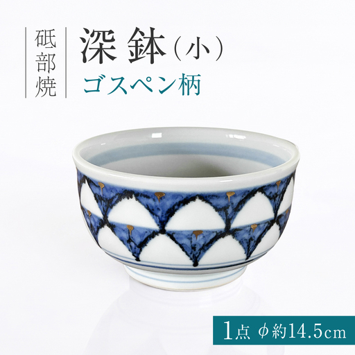 砥部焼 深鉢(小)ゴスペン柄 深鉢