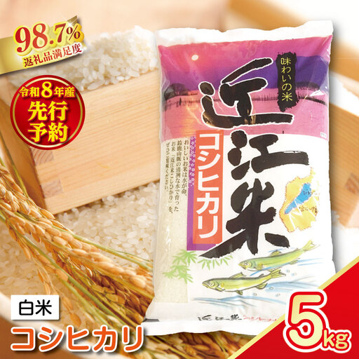 [新米 先行予約]令和8年産近江米こしひかり[5kg×1袋][T037W]