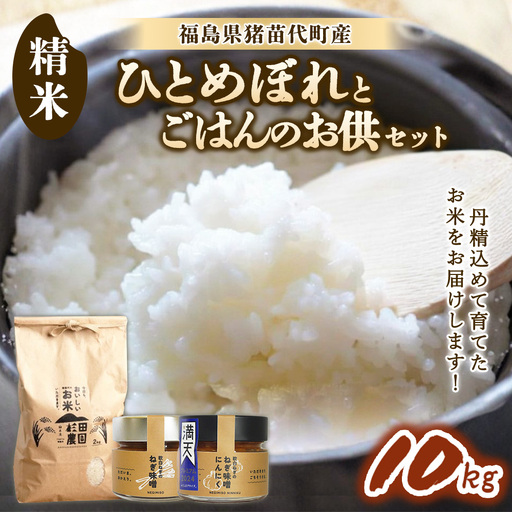【セット】 お米 ひとめぼれ 10㎏とごはんのお供（軟白ねぎのねぎ味噌とねぎ味噌にんにく）セット | 生産者直送 白米 精米 ネギみそ 葱味噌 葱みそ おかず