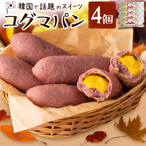 パン コグマパン 4個 芋國屋