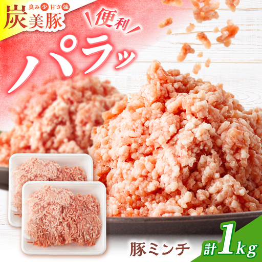 豚 ミンチ1kg [CFA053] ミンチ ハンバーグ 豚肉