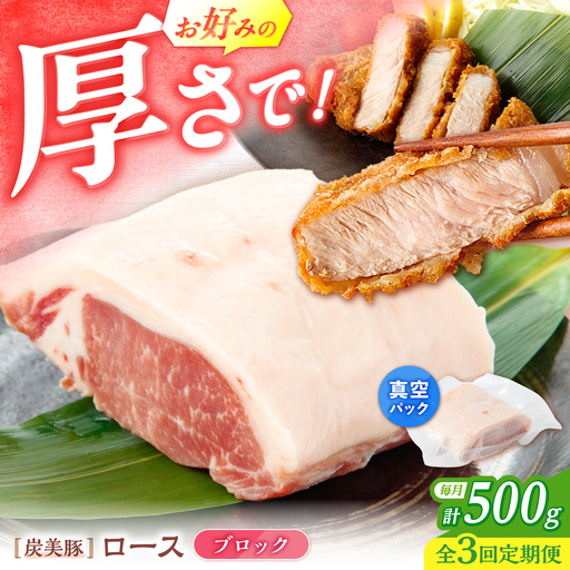 【3回定期便】西海市産 「炭美豚」 豚ロースブロック500g （500g×1パック）＜宮本畜産＞ 豚肉 とんかつ用 豚 便利 ロース 冷凍 国産 料理 使いやすい 甘い 塊 ブランド豚 ポーク 長崎 西海[CFA074]
