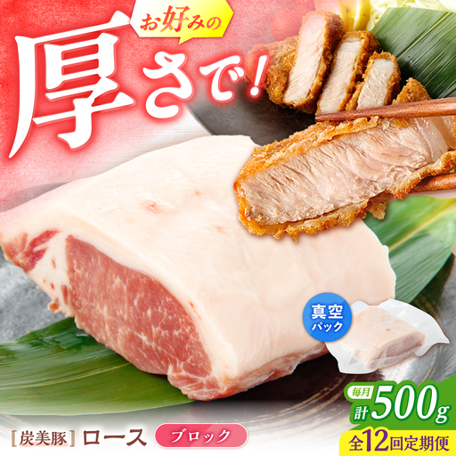 【12回定期便】西海市産 「炭美豚」 豚ロースブロック500g （500g×1パック）＜宮本畜産＞ 豚肉 とんかつ用 豚 便利 ロース 冷凍 国産 料理 使いやすい 甘い 塊 ブランド豚 ポーク 長崎 西海[CFA076]