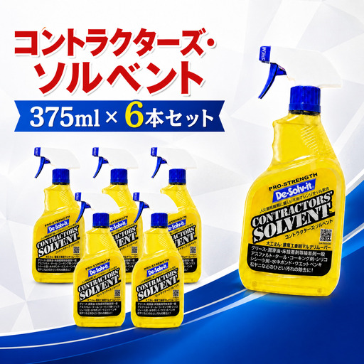 人と環境に優しいプロ向け剥離剤コントラクターズ・ソルベント375ml 6本セット