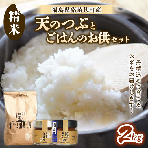 [セット] お米 天のつぶ 2kgとごはんのお供(軟白ねぎのねぎ味噌とねぎ味噌にんにく)セット | 生産者直送 白米 精米 ネギみそ 葱味噌 葱みそ おかず