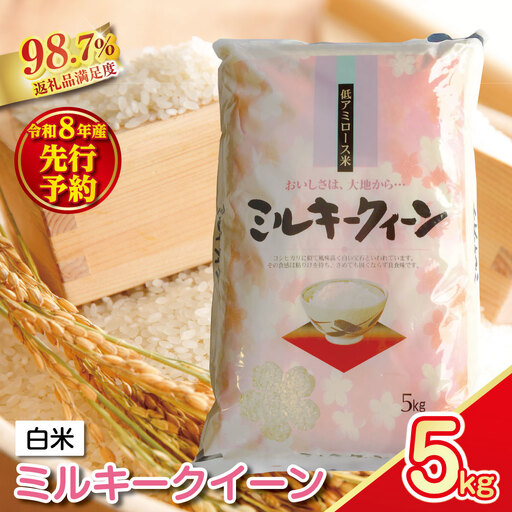 [新米 先行予約]令和8年産 近江米ミルキークイーン[5kg×1袋][T039W]