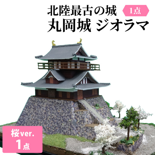 北陸最古の城　丸岡城.桜バージョン　ジオラマ