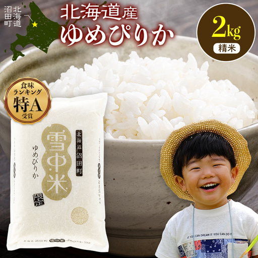 令和8年産 特Aランク米 ゆめぴりか 精米 2kg(2kg×1袋)[10月発送]雪冷気 籾貯蔵 雪中米 北海道 nr-1537