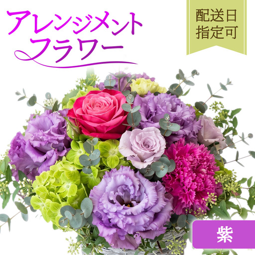 季節のアレンジメント[紫]配送日指定可 [BY016]