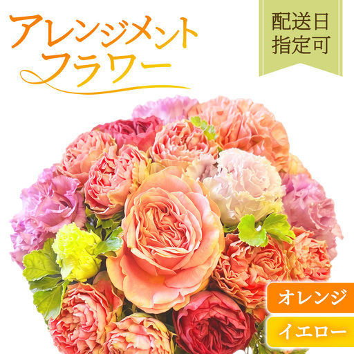 季節のアレンジメント[オレンジ・イエロー]配送日指定可 [BY015]