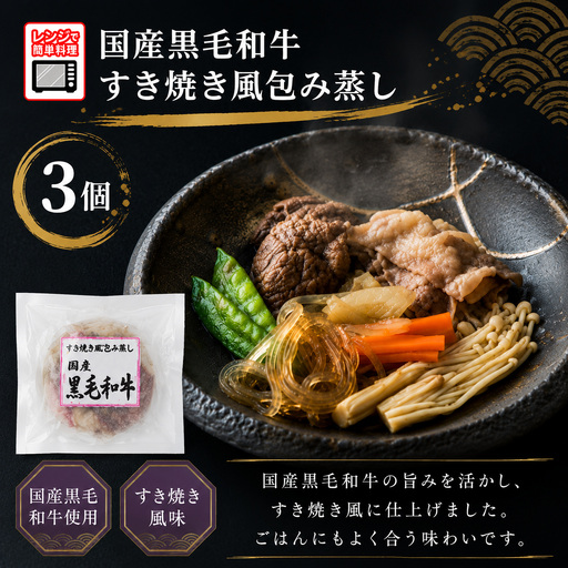 【レンジで簡単調理】国産黒毛和牛 すき焼き風包み蒸し 135g×3個