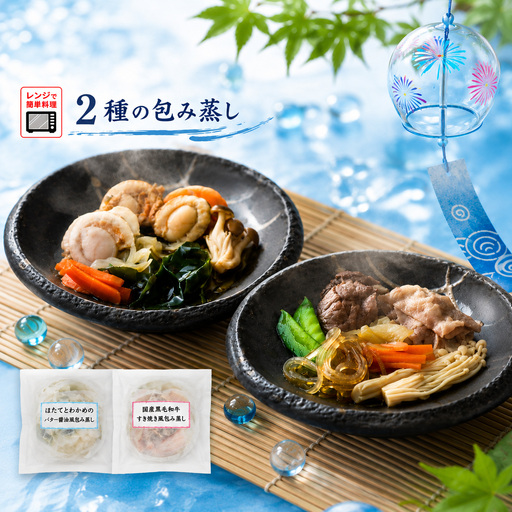 [レンジで簡単調理]お手軽包み蒸し 2種×各2個セット | ほたてとわかめのバター醤油風 国産黒毛和牛すき焼き風
