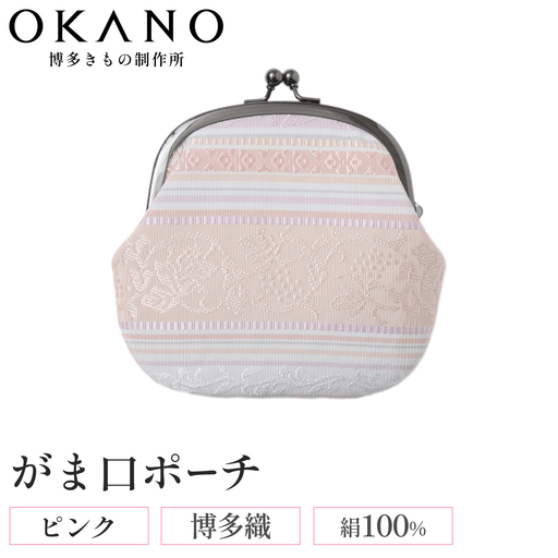 【ピンク】博多織 がま口ポーチ【OKANO 博多きもの制作所】