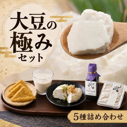 大豆 の 極み セット（ 豆腐 ・ 油あげ ・ 大豆加工品 ・ 醤油 等）2kg