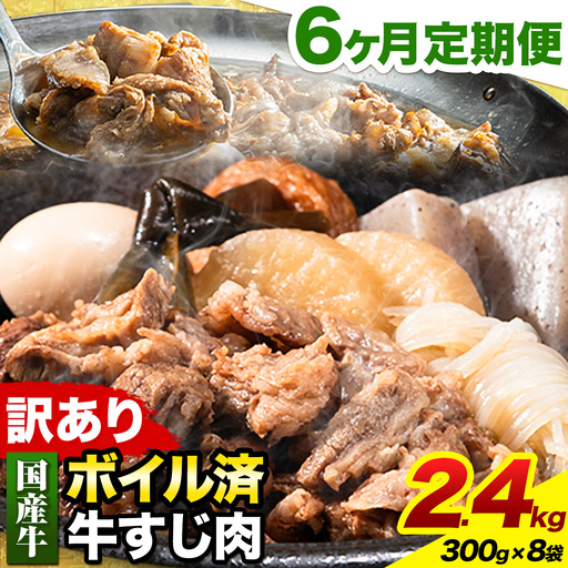 [6ヶ月定期便]★便利なボイル済★ 国産 牛すじ 牛筋 ボイル済 2.4kg × 6回 1袋 300g[お申込み月の翌月から出荷開始]