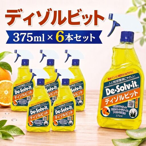 人と環境に優しい剥離剤ディゾルビット375ml 6本セット