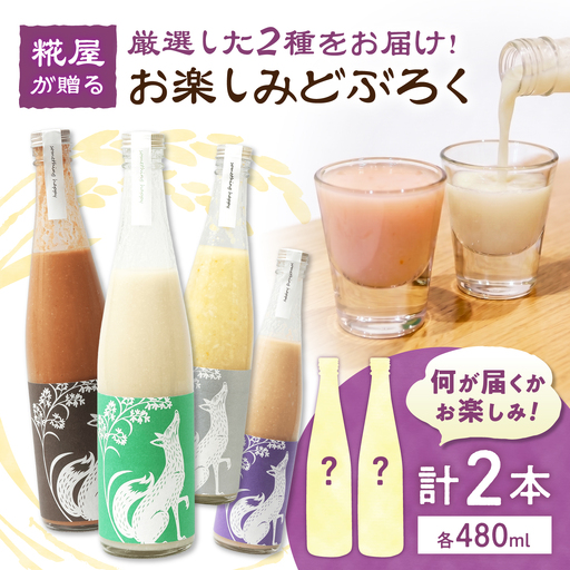 お楽しみどぶろく 2本セット[AQAR010]